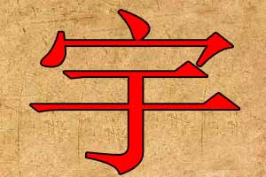 帶宇字公司起名字