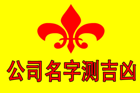 公司起名字測試吉兇