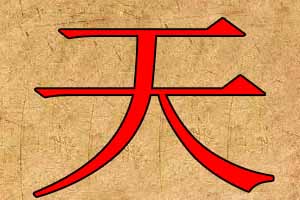 帶天字的公司名字