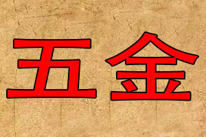 五金公司起名