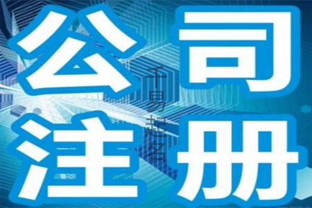 有可以注冊(cè)的公司名稱嗎？