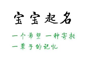 周易寶寶起名的方法