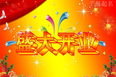 實體店鋪取名字